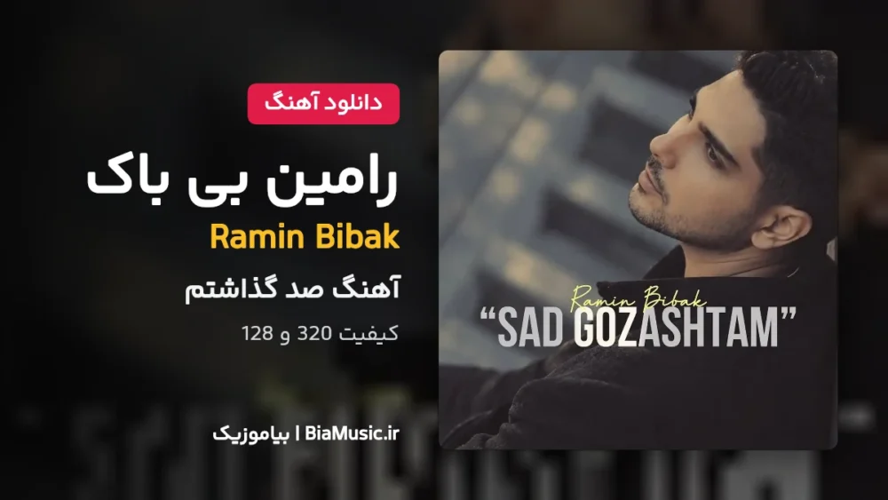 صد گذاشتم - رامین بی باک