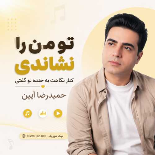 تو من را نشاندی کنار نگاهت به خنده تو گفتی