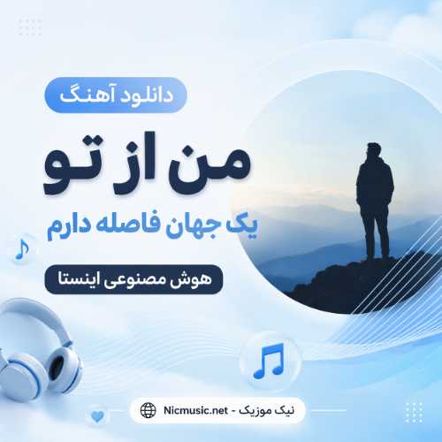 من از تو یک جهان فاصله دارم