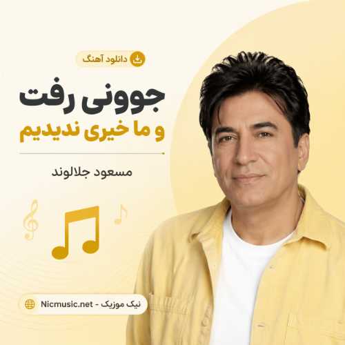 جوونی رفت و ما خیری ندیدیم
