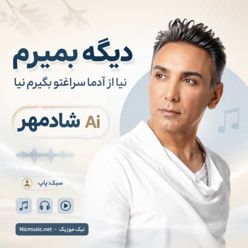دیگه بمیرمم نیا