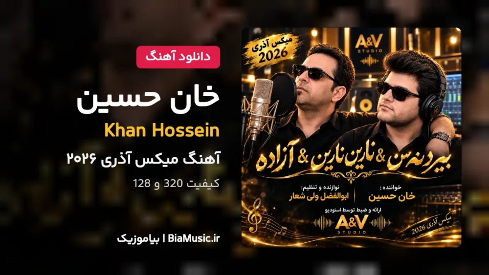 میکس آذری ۲۰۲۶ - خان حسین