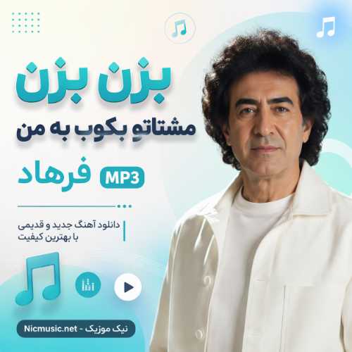 بزن بزن مشتاتو بکوب به من هوش مصنوعی