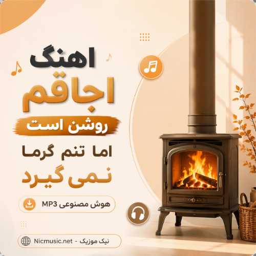 اجاقم روشن است اما تنم گرما نمی گیرد