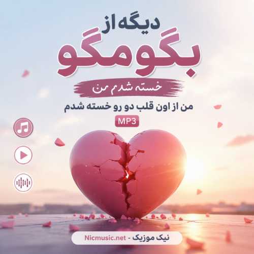 دیگه از بگو مگو خسته شدم من از اون قلب دو رو خسته شدم