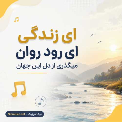 ای زندگی ای رود روان میگذری از دل این جهان
