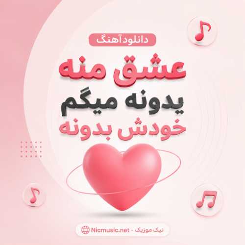 عشق منه