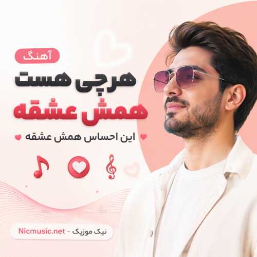 همش عشقه