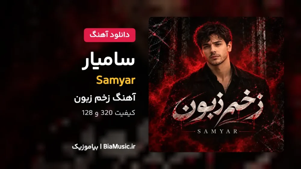 زخم زبون - سامیار