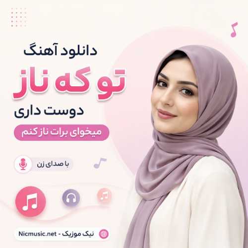 تو که ناز دوست داری میخوای برات ناز کنم