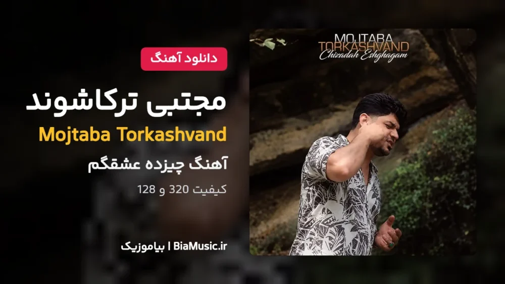 چیزده عشقگم - مجتبی ترکاشوند