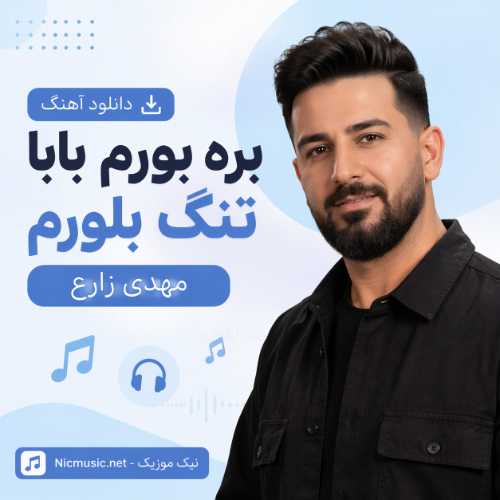 بره بورم بابا تنگ بلورم