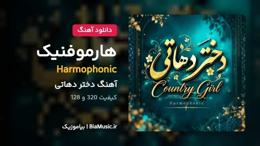 دختر دهاتی - هارموفنیک