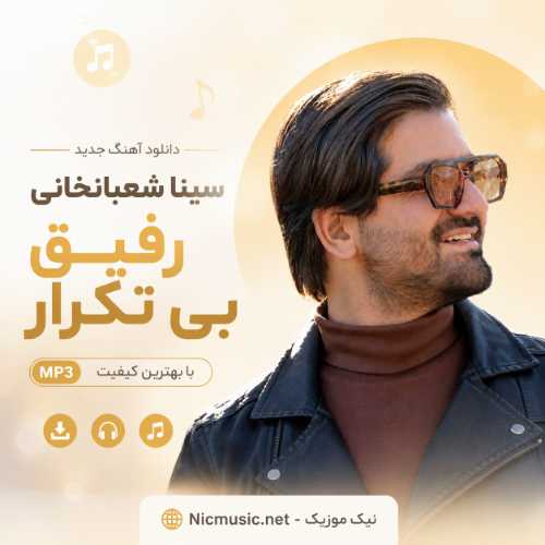 رفیق بی تکرار