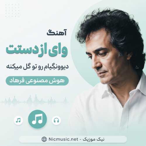 وای از دستت دیوونگیام رو تو گل میکنه
